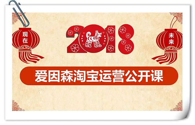 2018年愛因森淘寶公開課完美收官 2018年愛因森淘寶公開課完美收官