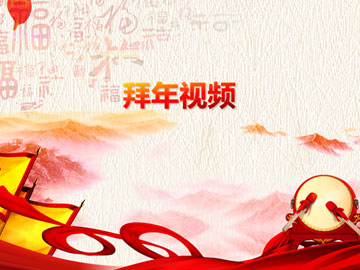 年會(huì)拜年P(guān)PT