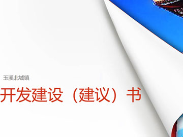 玉溪北城鎮(zhèn)開發(fā)建設(shè)建議書PPT