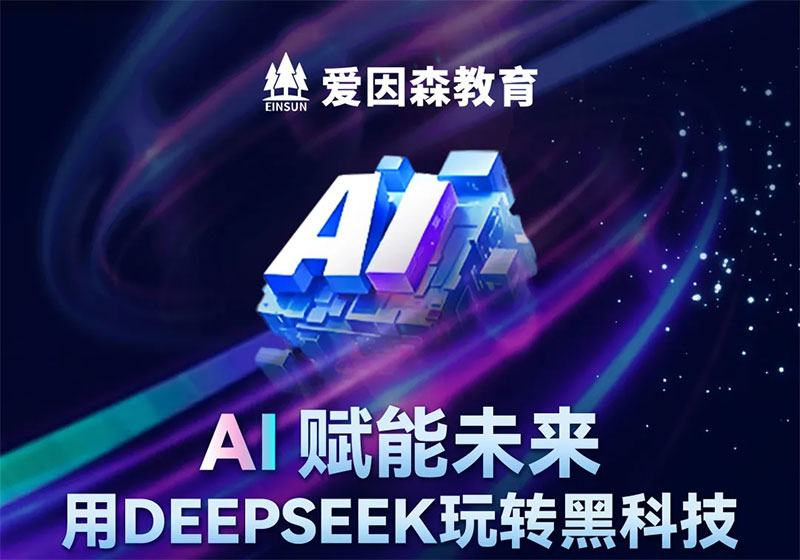 愛因森教育deepseek課程 愛因森教育deepseek課程