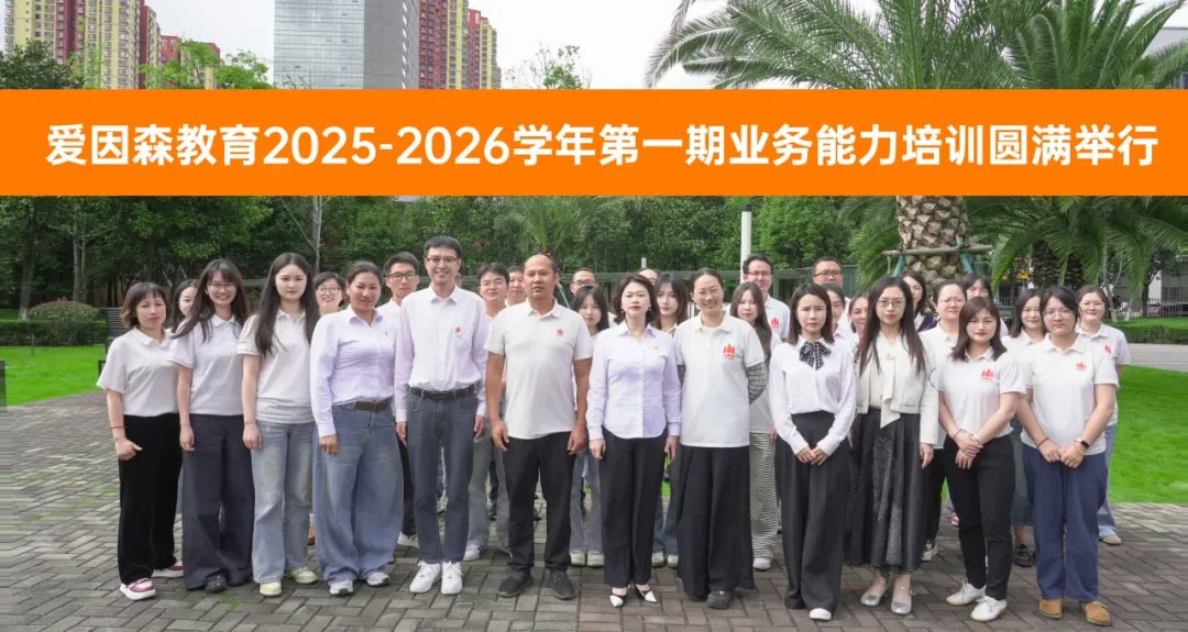 愛因森教育業(yè)務(wù)能力培訓(xùn)圓滿舉行 愛因森教育業(yè)務(wù)能力培訓(xùn)圓滿舉行